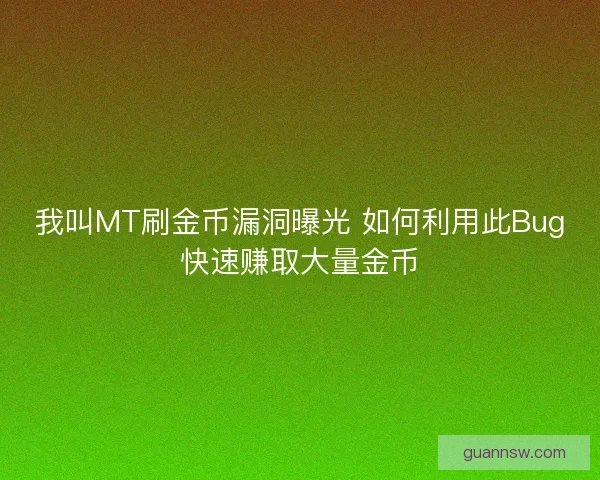 我叫MT刷金币漏洞曝光 如何利用此Bug快速赚取大量金币