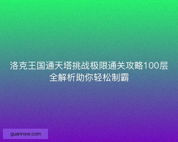 洛克王国通天塔挑战极限通关攻略100层全解析助你轻松制霸